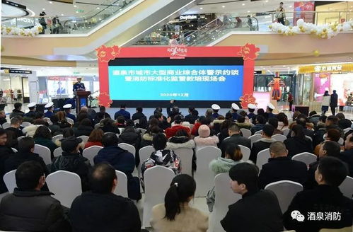 筑牢安全防線，提升管理水平——酒泉市召開大型商業綜合體消防警示約談暨標準化監管教培現場會